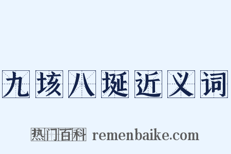 九垓八埏近义词是什么意思的图片